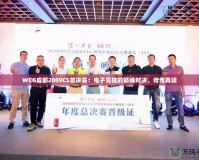 WCG成都2009CS總決賽：電子競技的巔峰對決，傳奇再續(xù)