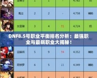 DNF8.5號(hào)職業(yè)平衡排名分析：最強(qiáng)職業(yè)與最弱職業(yè)大揭秘！