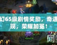 夢幻65級劇情獎勵，奇遇再現(xiàn)，榮耀加冕！