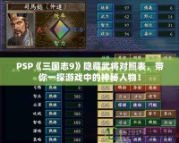 PSP《三國(guó)志9》隱藏武將對(duì)照表，帶你一探游戲中的神秘人物！