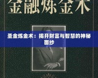 圣金煉金術(shù)：揭開財(cái)富與智慧的神秘面紗