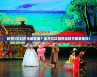 暗黑3彩虹藥水哪里出？全方位攻略帶你暢享極致體驗(yàn)！