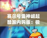 賽爾號(hào)雷神崛起酷跑內(nèi)購(gòu)版：極速奔跑，極限挑戰(zhàn)，盡在掌中！