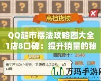 QQ超市擺法攻略圖大全1店8口碑：提升銷量的秘密武器