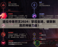 婕拉中單符文2024：掌控全場，破敵制勝的神秘力量！