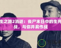 求生之路2消逝：喪尸末日中的生死挑戰(zhàn)，與你并肩作戰(zhàn)