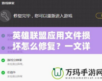 英雄聯(lián)盟應(yīng)用文件損壞怎么修復(fù)？一文詳解完美解決方案！