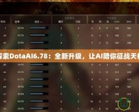 探索DotaAI6.78：全新升級，讓AI陪你征戰(zhàn)天梯