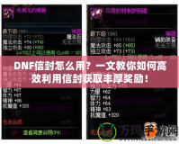 DNF信封怎么用？一文教你如何高效利用信封獲取豐厚獎勵！