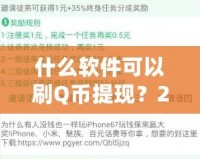 什么軟件可以刷Q幣提現(xiàn)？2024最新攻略，教你輕松賺錢！