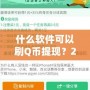 什么軟件可以刷Q幣提現(xiàn)？2024最新攻略，教你輕松賺錢！