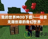 我的世界MOD下載——探索無限創(chuàng)意的奇幻世界