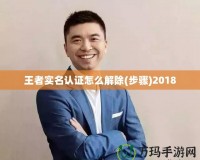 王者實名認(rèn)證怎么解除(步驟)2018