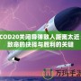 COD20關(guān)閉導(dǎo)彈敵人距離太近：致命的抉擇與勝利的關(guān)鍵