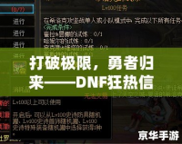 打破極限，勇者歸來——DNF狂熱信仰稱號解鎖攻略