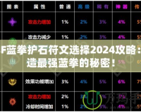 DNF藍拳護石符文選擇2024攻略：打造最強藍拳的秘密！