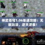 神武蒼穹1.06單通攻略：無敵玩法，逆天逆襲！