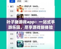葉子豬游戲app：一站式手游樂園，盡享游戲新體驗