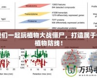 讓我們一起玩植物大戰(zhàn)僵尸，打造屬于你的植物防線！