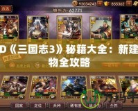 MD《三國志3》秘籍大全：新建人物全攻略