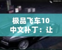 極品飛車10中文補(bǔ)?。鹤屇銜诚頍o障礙賽車體驗(yàn)