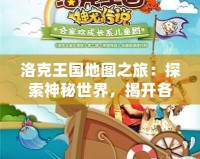 洛克王國地圖之旅：探索神秘世界，揭開各大地圖的精彩篇章