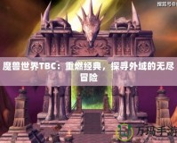 魔獸世界TBC：重燃經典，探尋外域的無盡冒險