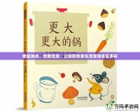 老鼠加點(diǎn)，創(chuàng)新無限：讓你的創(chuàng)意生活更加豐富多彩