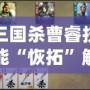 三國(guó)殺曹睿技能“恢拓”解析：掌控局勢(shì)，締造勝利！