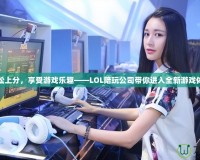 輕松上分，享受游戲樂趣——LOL陪玩公司帶你進(jìn)入全新游戲體驗(yàn)