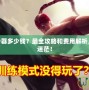 LOL轉(zhuǎn)服務(wù)器多少錢(qián)？最全攻略和費(fèi)用解析，讓你不再迷茫！