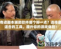 奇跡腳本輔助軟件哪個好一點？選擇最適合的工具，提升你的游戲體驗！