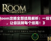 《Room攻略全部結(jié)局解析：一探究竟，讓你玩轉(zhuǎn)每個結(jié)局！》