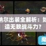 LOL納爾出裝全解析：如何打造無敵戰(zhàn)斗力？