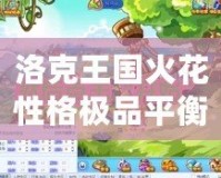 洛克王國火花性格極品平衡，打造最強(qiáng)寵物組合！