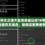 暗黑符文之語大全及合成公式18號：揭秘最強符文組合，助你征服黑暗世界！