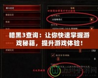 暗黑3查詢：讓你快速掌握游戲秘籍，提升游戲體驗！