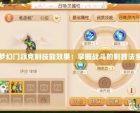 夢(mèng)幻門派克制技能效果：掌握戰(zhàn)斗的制勝法寶