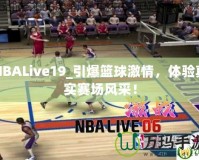 NBALive19_引爆籃球激情，體驗真實賽場風(fēng)采！