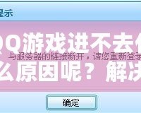 QQ游戲進(jìn)不去什么原因呢？解決方案大揭秘！