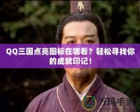 QQ三國(guó)點(diǎn)亮圖標(biāo)在哪看？輕松尋找你的成就印記！