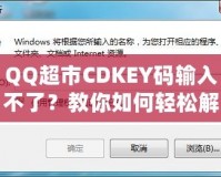 QQ超市CDKEY碼輸入不了？教你如何輕松解決問題！