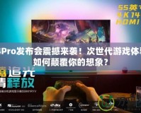 PS4Pro發(fā)布會(huì)震撼來襲！次世代游戲體驗(yàn)將如何顛覆你的想象？