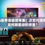 PS4Pro發(fā)布會震撼來襲！次世代游戲體驗將如何顛覆你的想象？