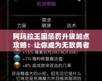 阿瑪拉王國懲罰升級加點(diǎn)攻略：讓你成為無敵勇者的秘密武器