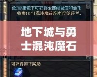 地下城與勇士混沌魔石碎片怎么得？全攻略解析！