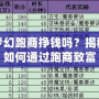 夢(mèng)幻跑商掙錢嗎？揭秘如何通過(guò)跑商致富