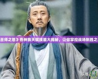 《巫師之怒》各種族天賦技能大揭秘，讓你掌控戰(zhàn)場制勝之道！