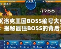 《洛克王國BOSS編號大全：揭秘最強BOSS的背后》