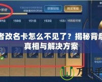 王者改名卡怎么不見(jiàn)了？揭秘背后的真相與解決方案